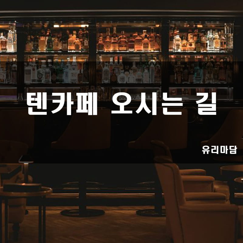 텐카페 오시는 길 위치,지도,주소,약도