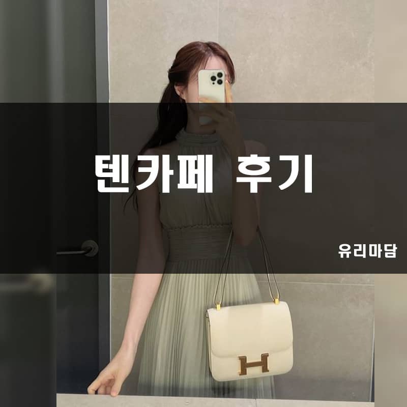 텐카페 후기 텐프로후기 쩜오후기 일프로후기 하이퍼블릭 가라오케