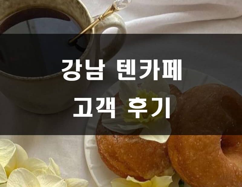 강남 텐카페 고객 후기