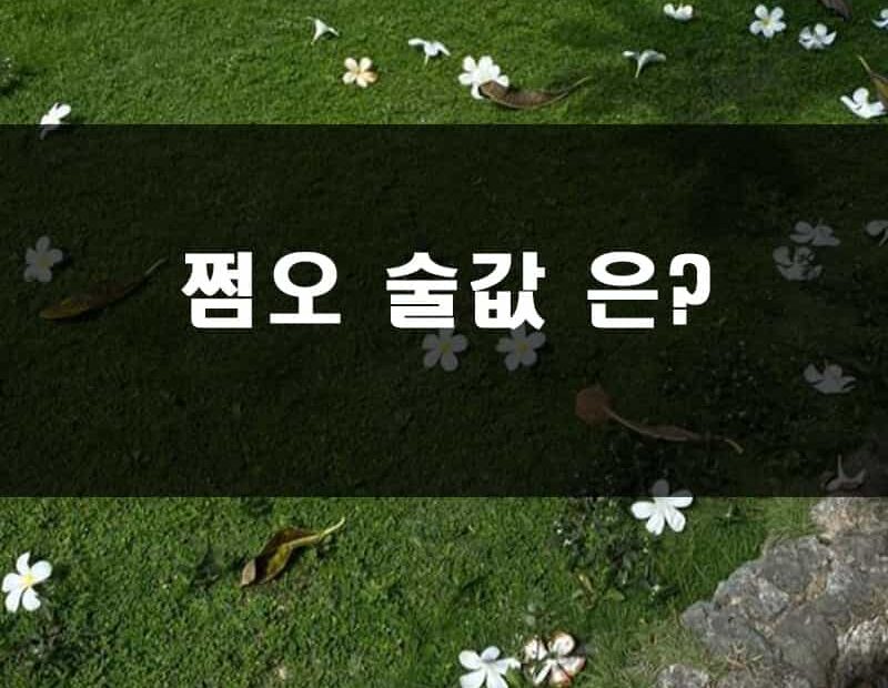 쩜오 술값 은?